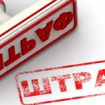 Штамп Штраф