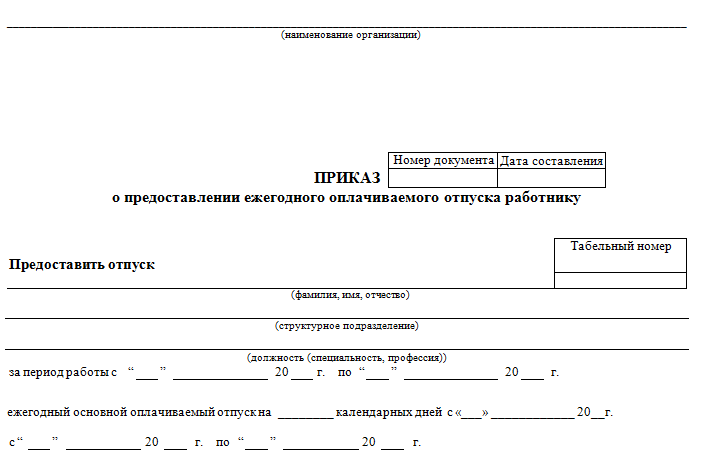 Срок хранения отпусков. Приказ о предоставлении отпуска работнику заполненный. Образец приказа на отпуск основной ежегодный оплачиваемый. Ежегодный оплачиваемый отпуск ТК РФ приказ. Приказ на отпуск бланк 2021.