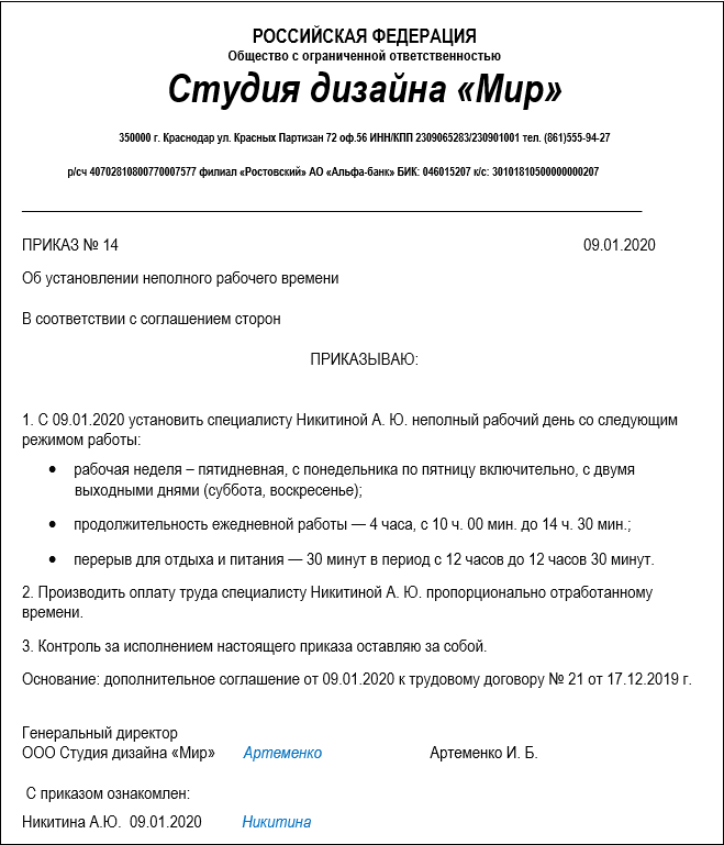 Уведомление об установлении неполного рабочего времени образец