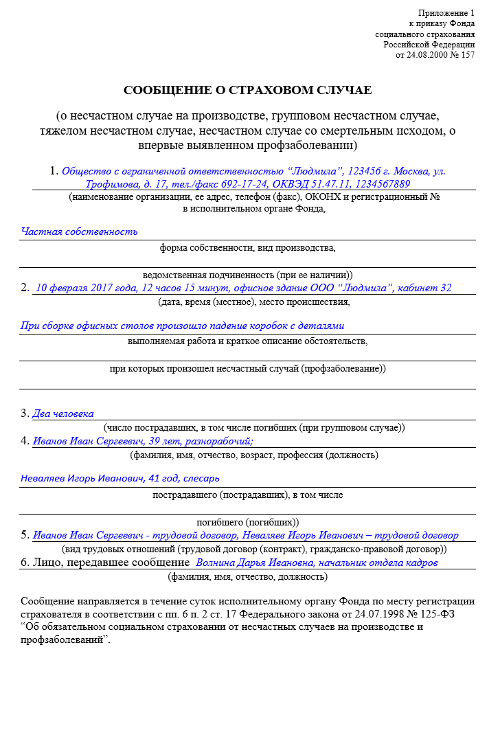 Заполнения акта о несчастном случае на производстве образец заполнения