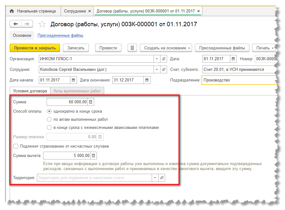 Договор гпх страховые. Гражданско-правовой договор в 1 с 8.3 ЗУП. Договора ГПХ В 1с 8.3 ЗУП. Договор в 1 с ЗУП по сотруднику. Отражение договора ГПХ В 1с 8.3 ЗУП.