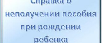 Справка о неполучении единовременного пособия при рождении ребенка: как и где получить справку, как составить
