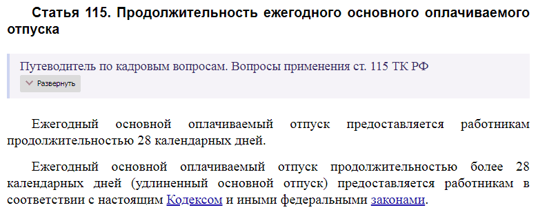 Статья 115 ТК РФ