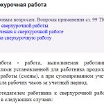 Статья 99 ТК РФ