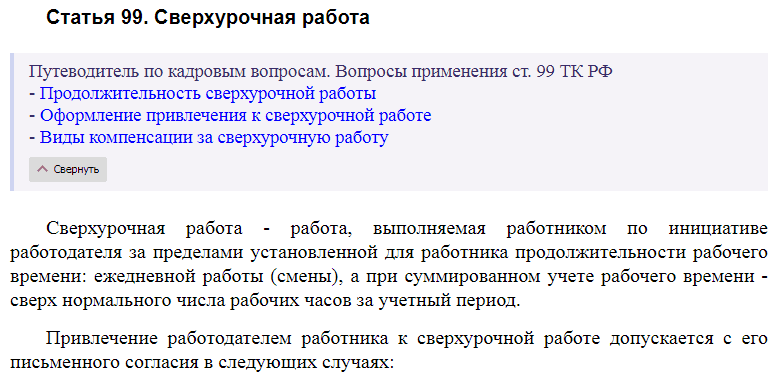 Трудовой кодекс сверхурочная. Статья 99 ТК РФ. Статья сверхурочная работа. Статья 99 трудового кодекса РФ. Ст 99 ТК РФ сверхурочная работа.