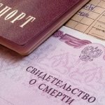 свидетельство о смерти