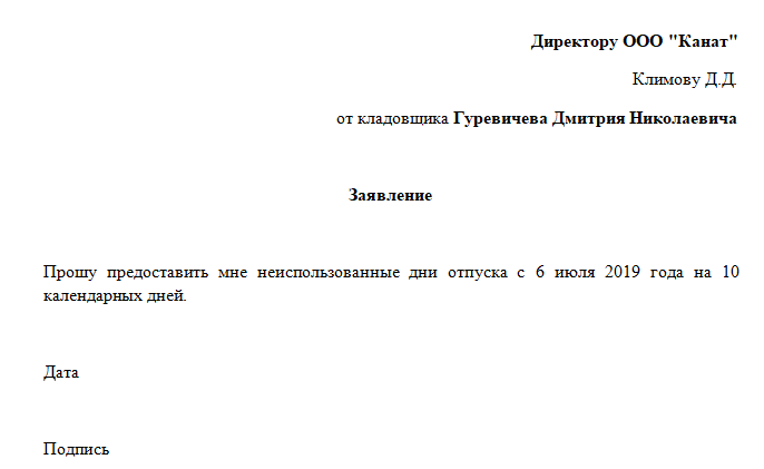 Как правильно написать заявление на отпуск за неиспользованный отпуск образец