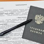 Трудовой договор