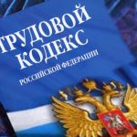 Labor Code of the Russian Federation