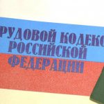 Трудовой кодекс