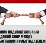 Трудовые споры — порядок их разрешения