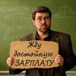 Учитель в ожидании зарплаты