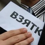 Уголовное дело по факту взятки должностному лицу