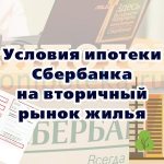 Условия ипотеки Сбербанка на вторичный рынок жилья