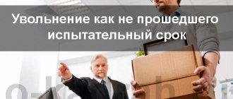 увольнение как не прошедшего испытательный срок