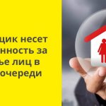 Застройщик несет ответственность за здоровье лиц в первой очереди