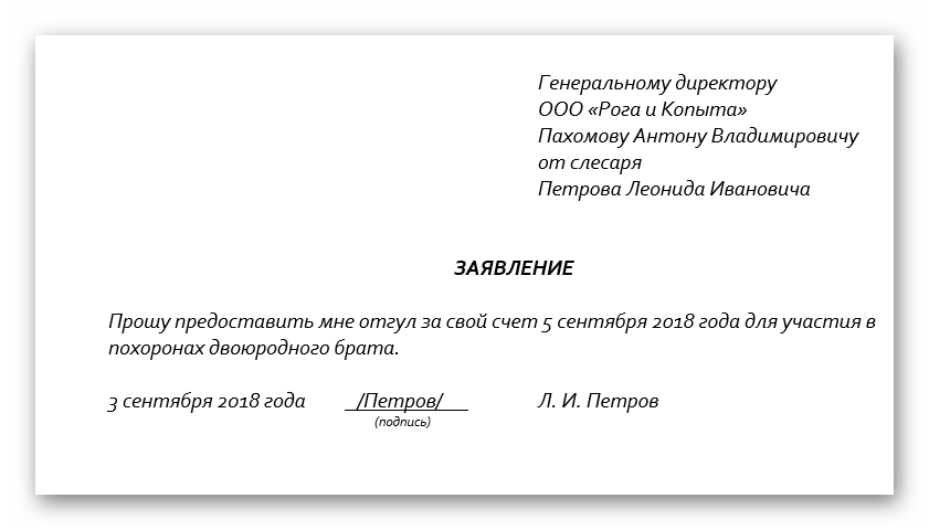 Заявление на отгул без сохранения заработной платы образец