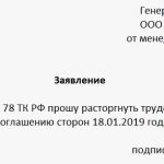 Заявление на увольнение по соглашению сторон