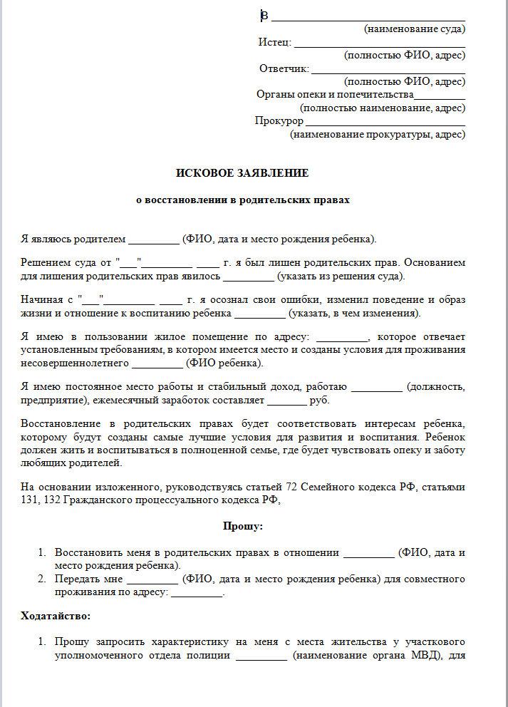 Образец искового заявления в суд на восстановление в родительских правах