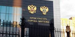 Здание московской прокуратуры
