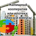 Housing cooperative or mortgage: pros and cons