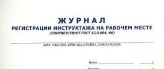 Журнал инструктажей