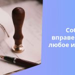 Зная, как правильно завещать имущество, владелец может распорядиться им так, как хочет